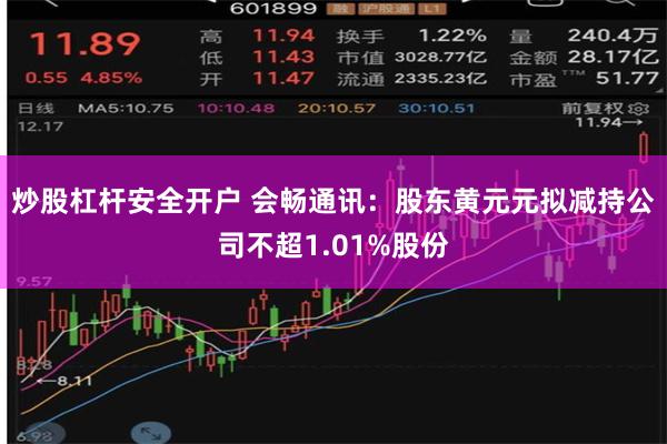 炒股杠杆安全开户 会畅通讯：股东黄元元拟减持公司不超1.01%股份